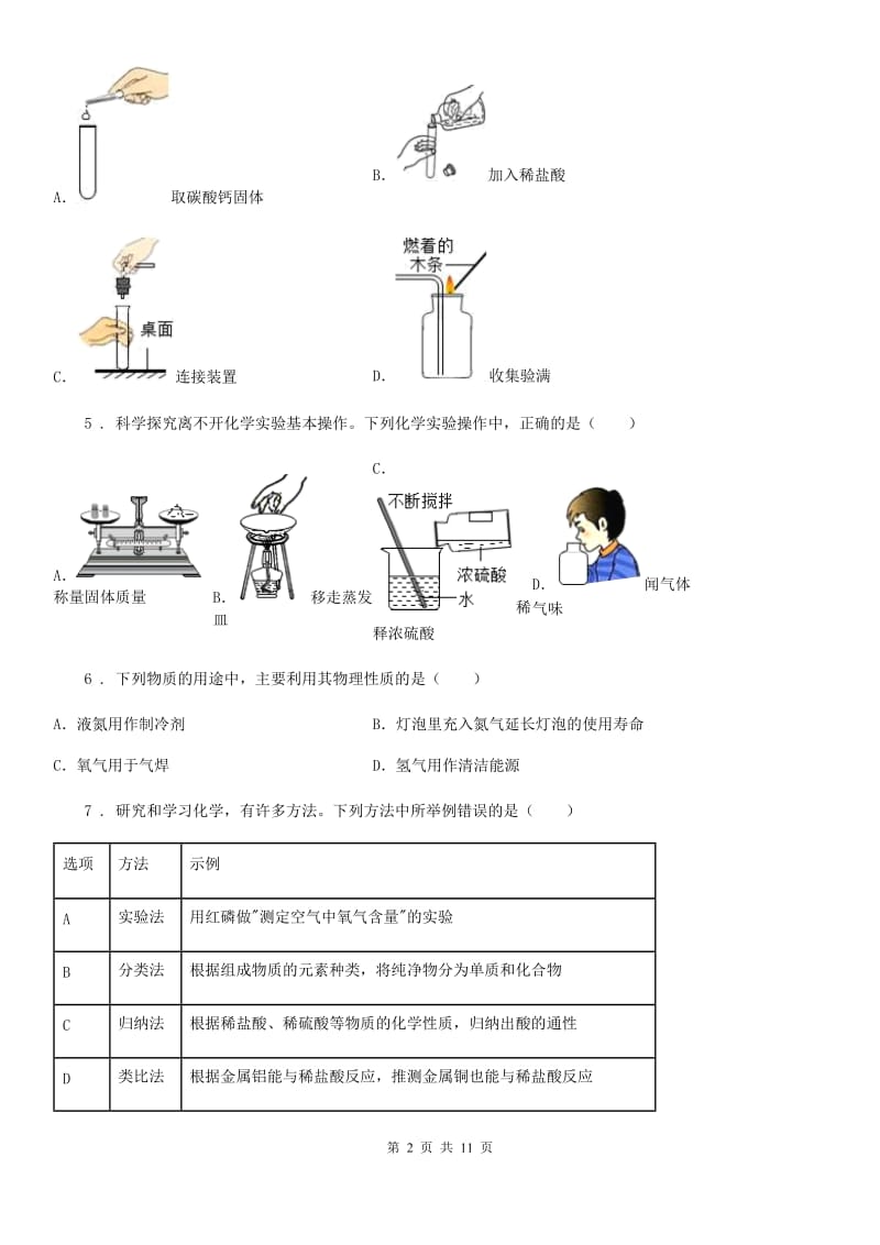 人教版2019版九年级上学期第一次月考化学试题B卷(练习)_第2页