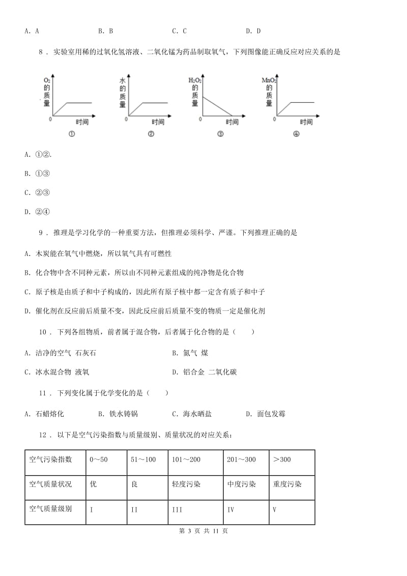 人教版2019版九年级上学期第一次月考化学试题B卷(练习)_第3页