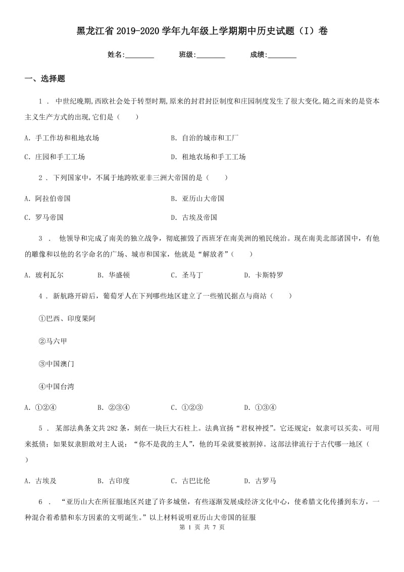 黑龙江省2019-2020学年九年级上学期期中历史试题（I）卷_第1页