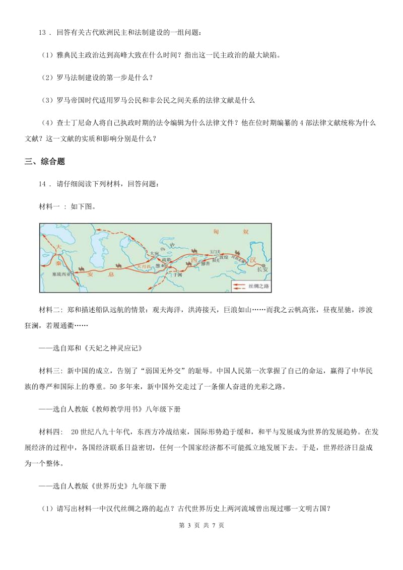 黑龙江省2019-2020学年九年级上学期期中历史试题（I）卷_第3页