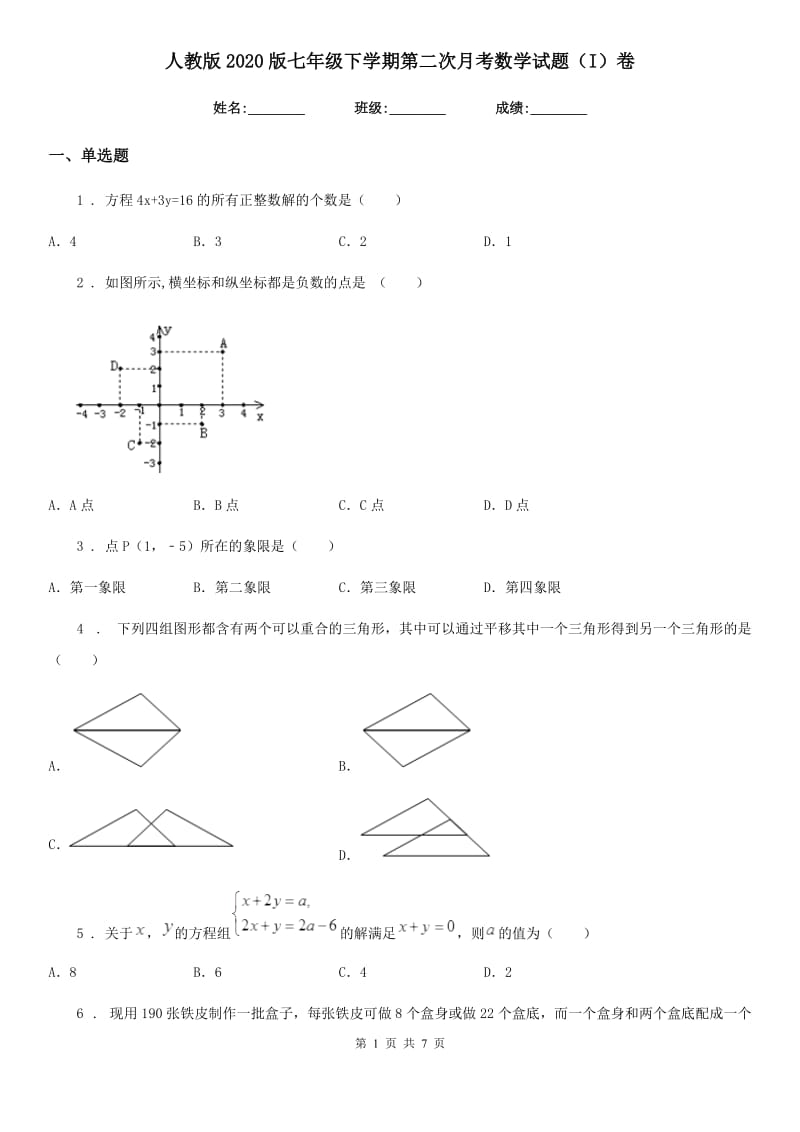 人教版2020版七年级下学期第二次月考数学试题（I）卷_第1页