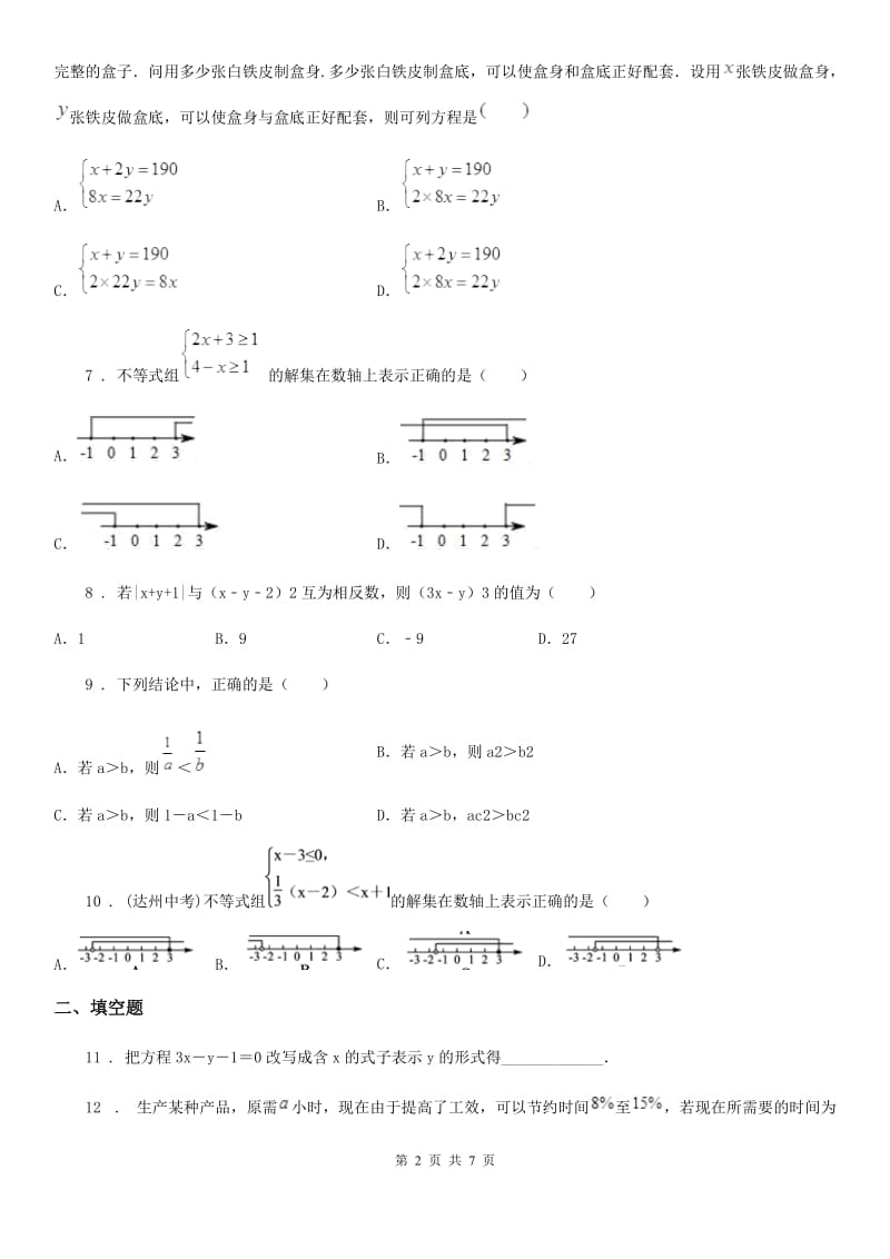 人教版2020版七年级下学期第二次月考数学试题（I）卷_第2页