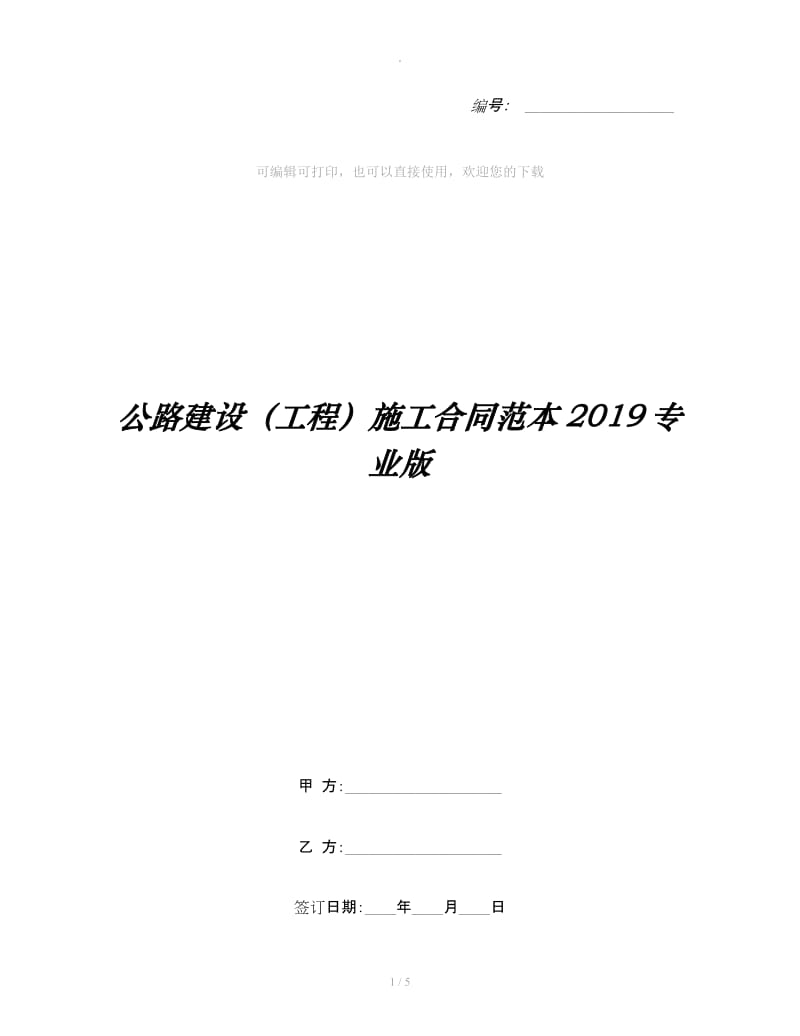 公路建设（工程）施工合同范本2019专业版_第1页