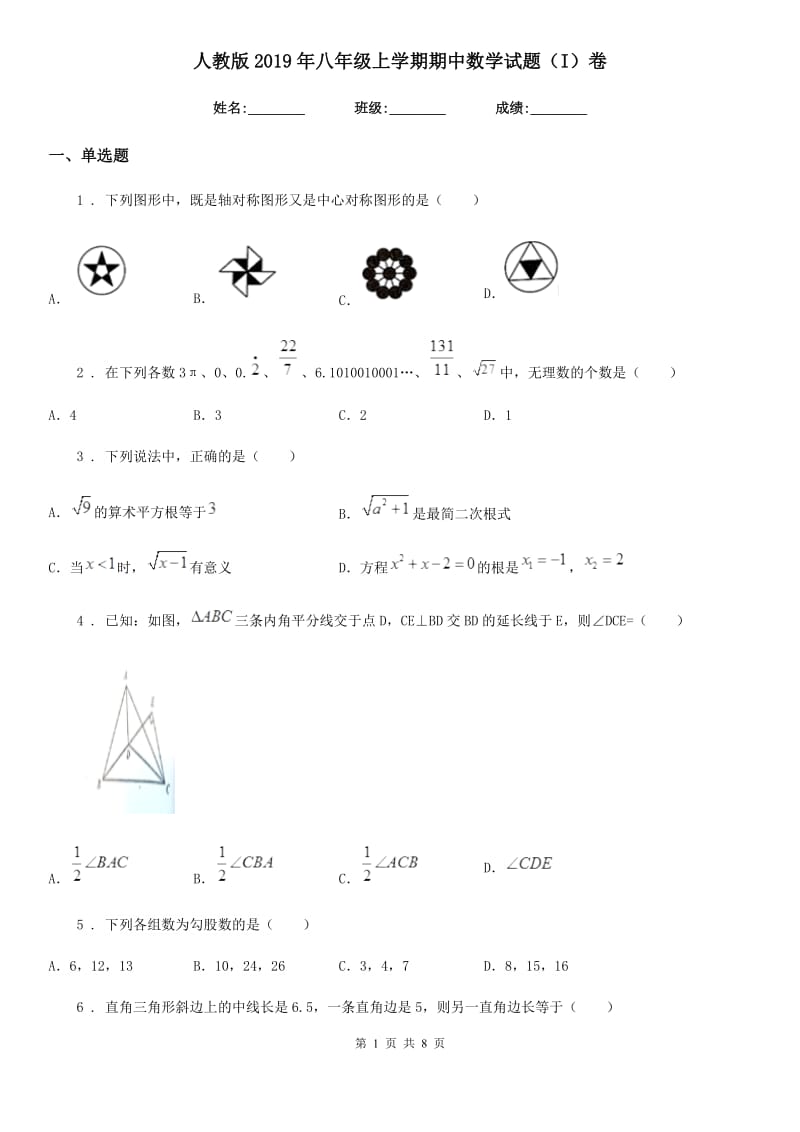 人教版2019年八年级上学期期中数学试题（I）卷_第1页