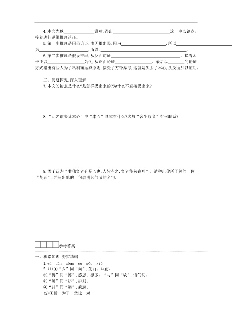 九年级语文下册第三单元9鱼我所欲也学案新人教版49_第2页