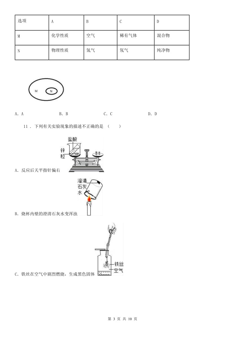 石家庄市2020版九年级上学期第一次月考化学试题A卷_第3页