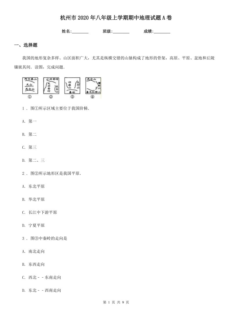 杭州市2020年八年级上学期期中地理试题A卷_第1页