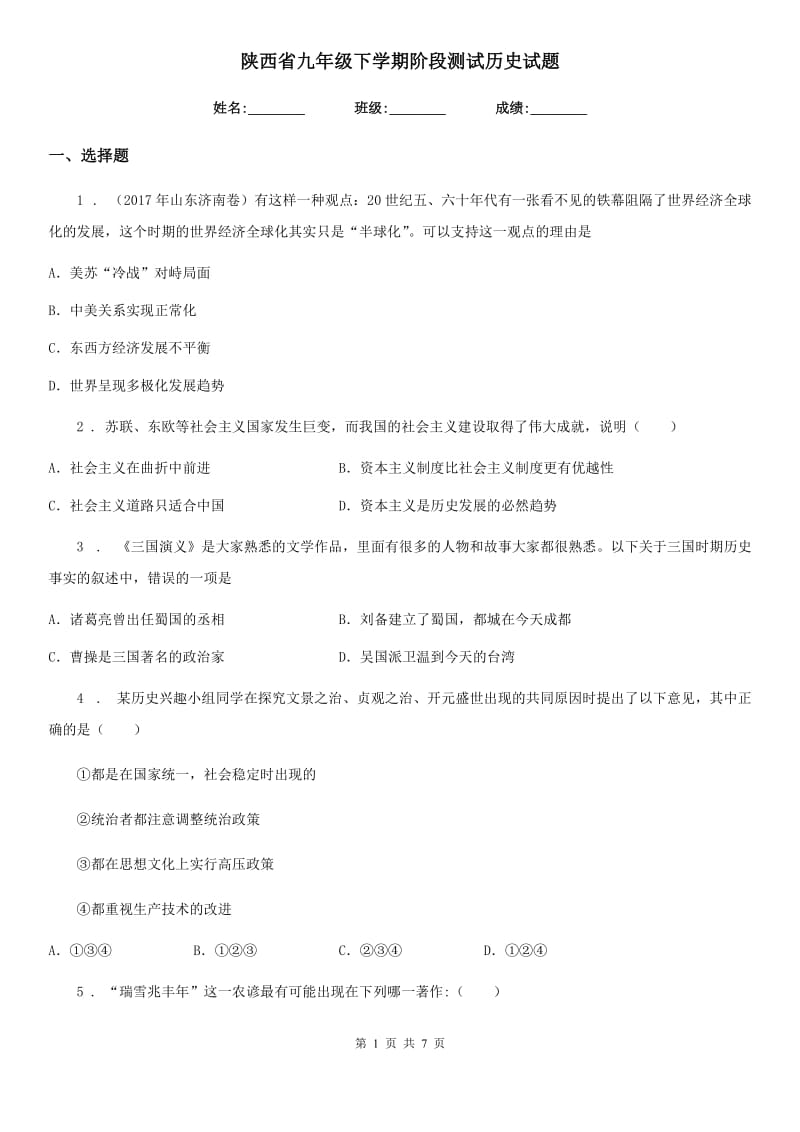 陕西省九年级下学期阶段测试历史试题_第1页