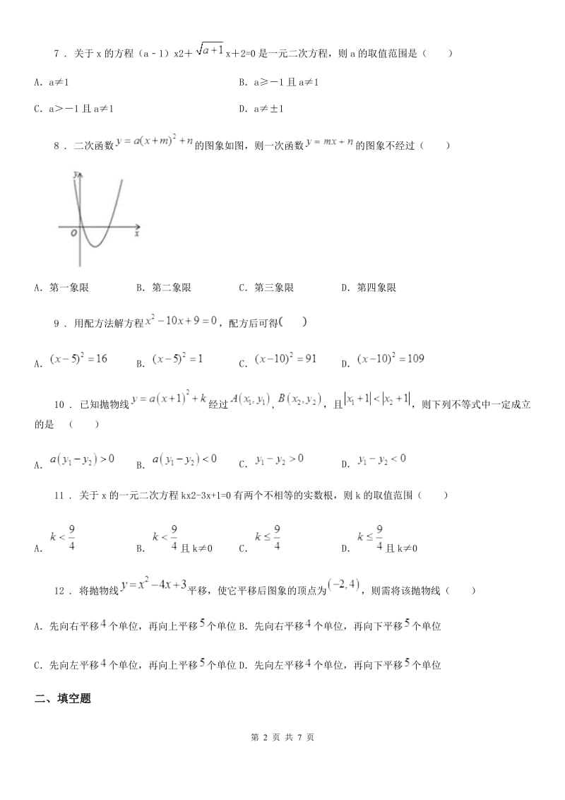 人教版2019-2020学年九年级上学期第一次月考数学试题（II）卷（检测）_第2页