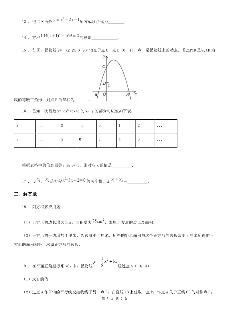 人教版2019-2020学年九年级上学期第一次月考数学试题（II）卷（检测）_第3页