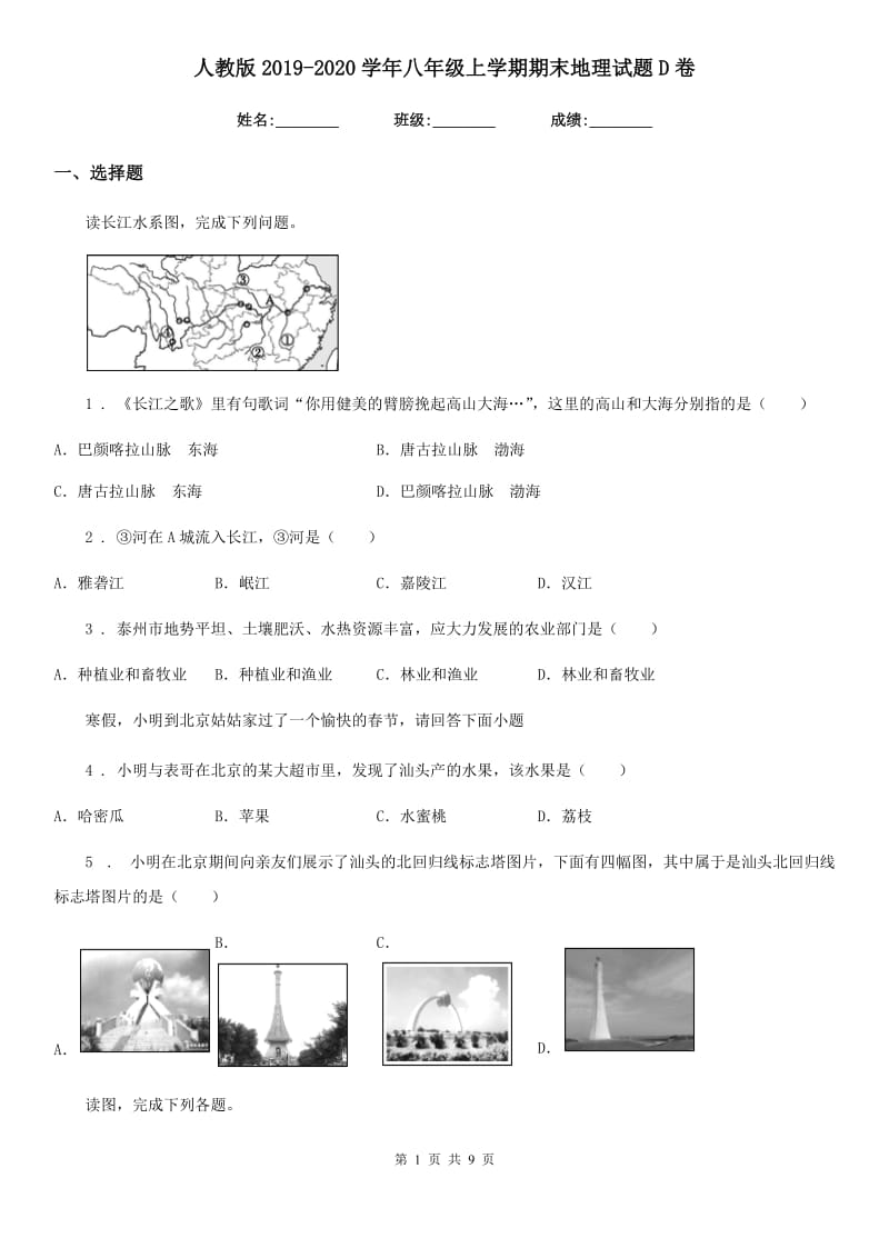 人教版2019-2020学年八年级上学期期末地理试题D卷（练习）_第1页