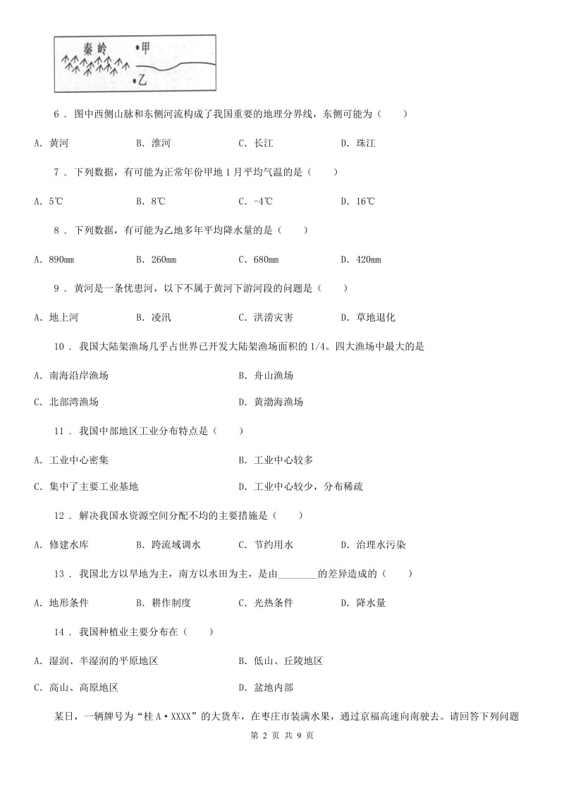 人教版2019-2020学年八年级上学期期末地理试题D卷（练习）_第2页