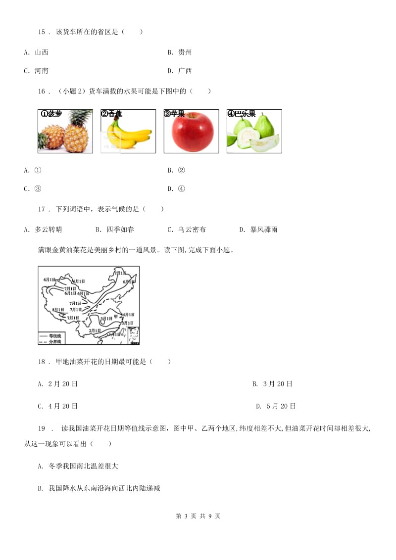 人教版2019-2020学年八年级上学期期末地理试题D卷（练习）_第3页