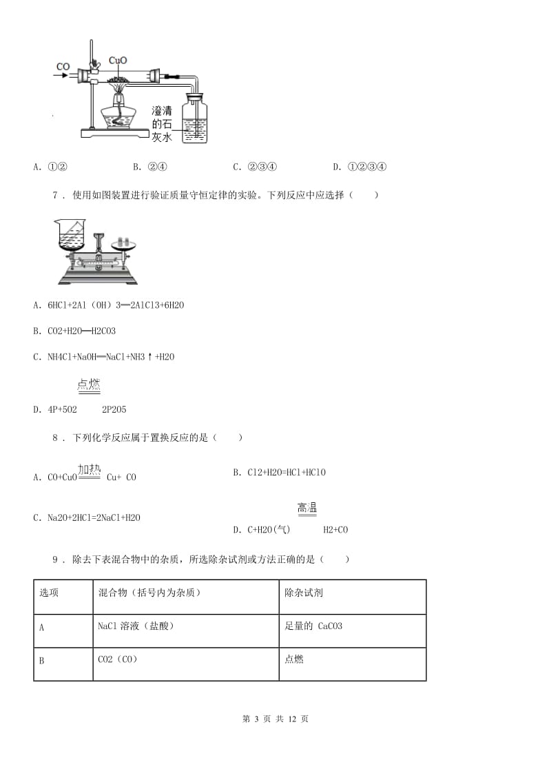 人教版2020年九年级第一学期期末考试化学试题（I）卷（练习）_第3页