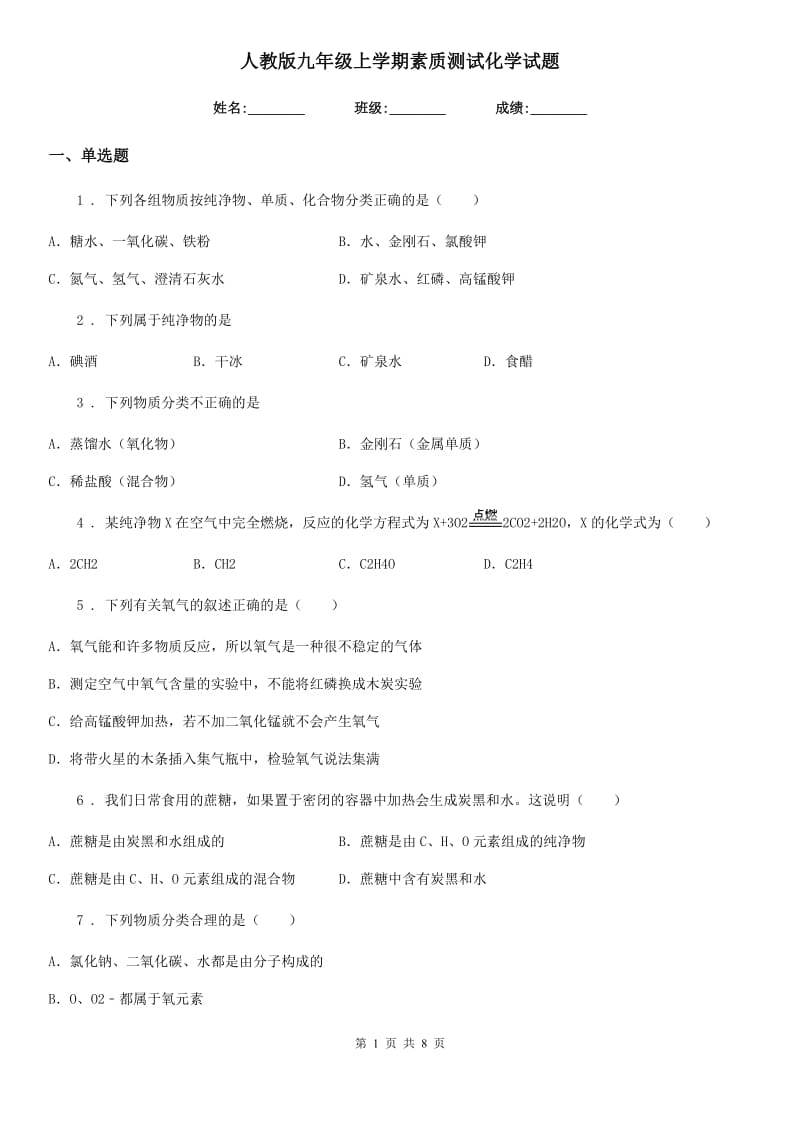 人教版九年级上学期素质测试化学试题_第1页