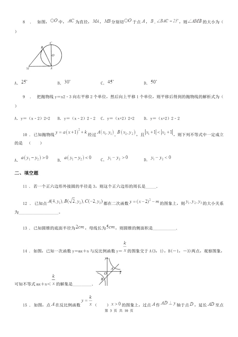 人教版2019-2020年度九年级上学期期中数学试题B卷（测试）_第3页