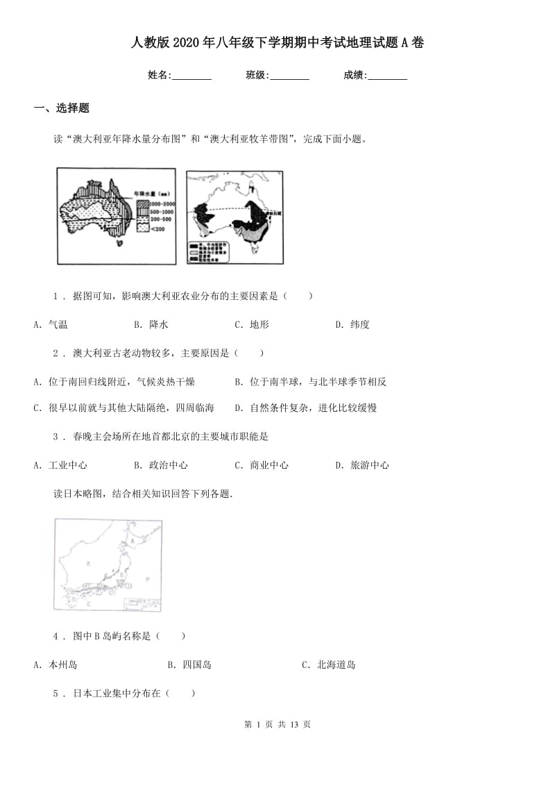 人教版2020年八年级下学期期中考试地理试题A卷_第1页