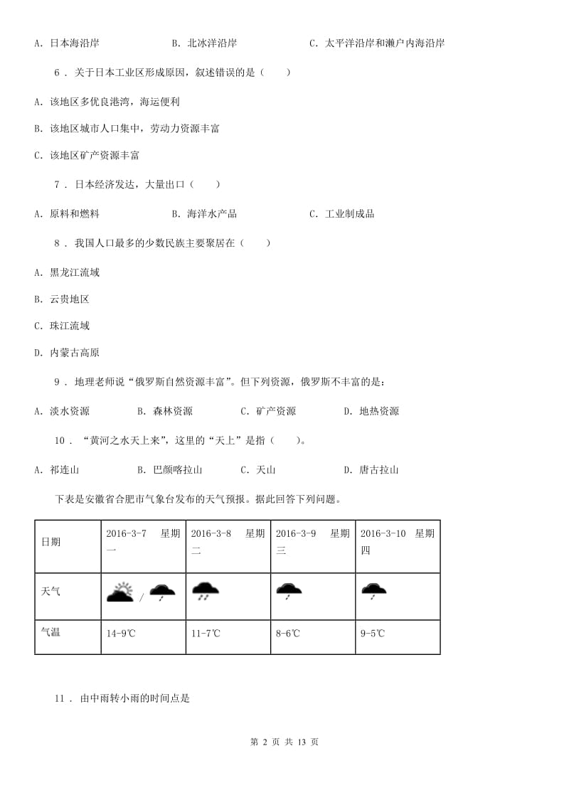 人教版2020年八年级下学期期中考试地理试题A卷_第2页