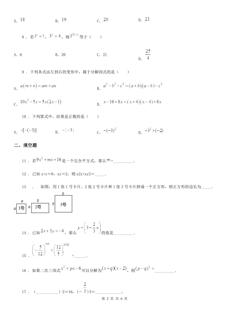 人教版七年级下学期阶段性检测数学试题_第2页