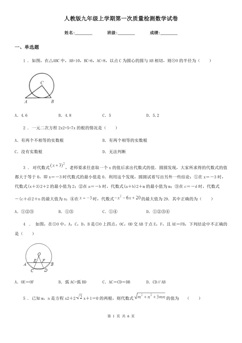 人教版九年级上学期第一次质量检测数学试卷_第1页