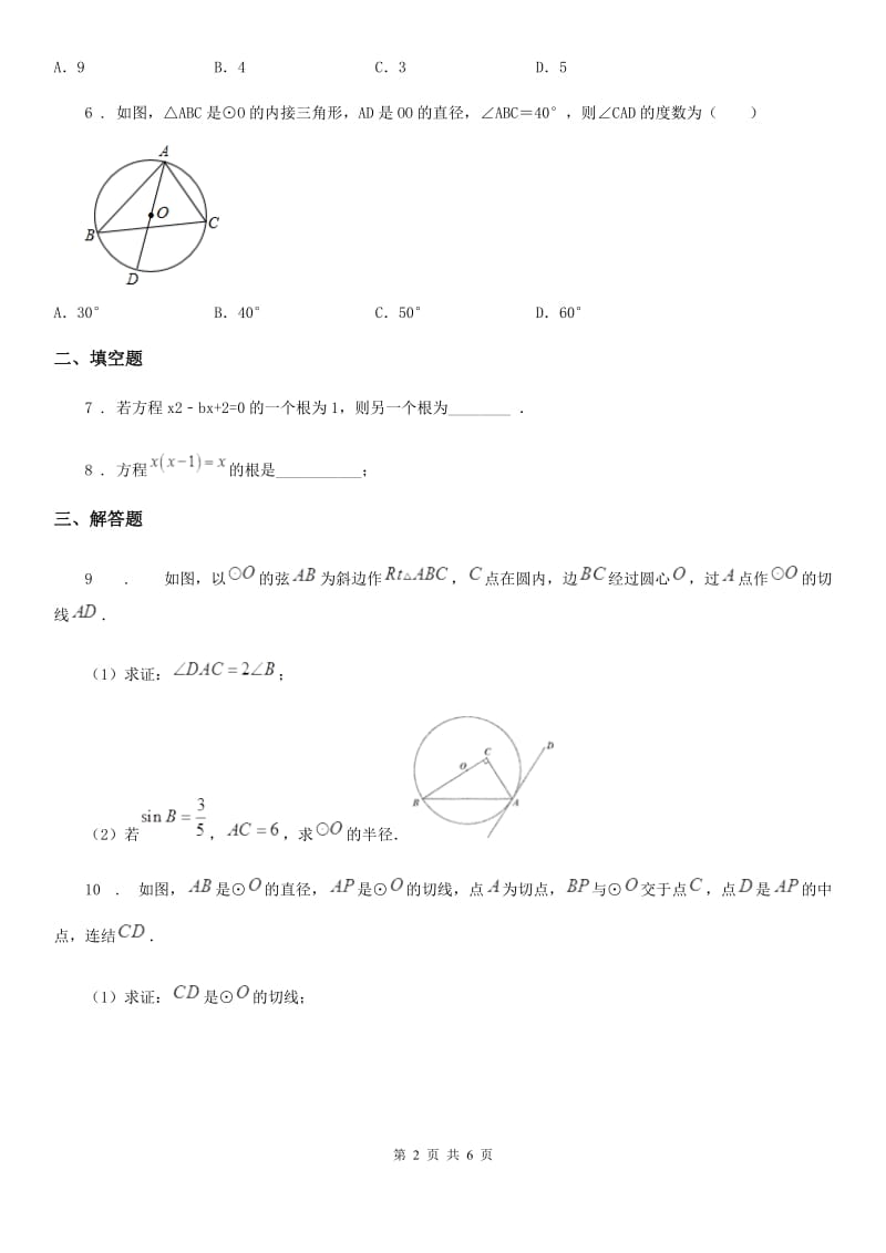 人教版九年级上学期第一次质量检测数学试卷_第2页