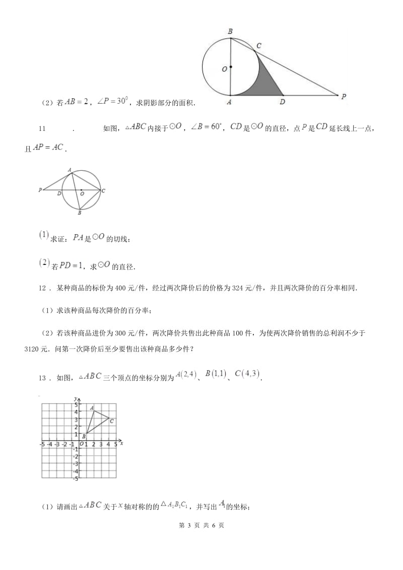 人教版九年级上学期第一次质量检测数学试卷_第3页