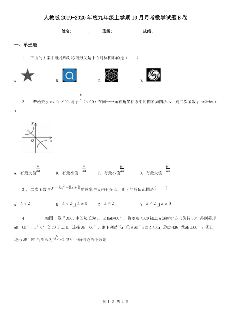 人教版2019-2020年度九年级上学期10月月考数学试题B卷（模拟）_第1页