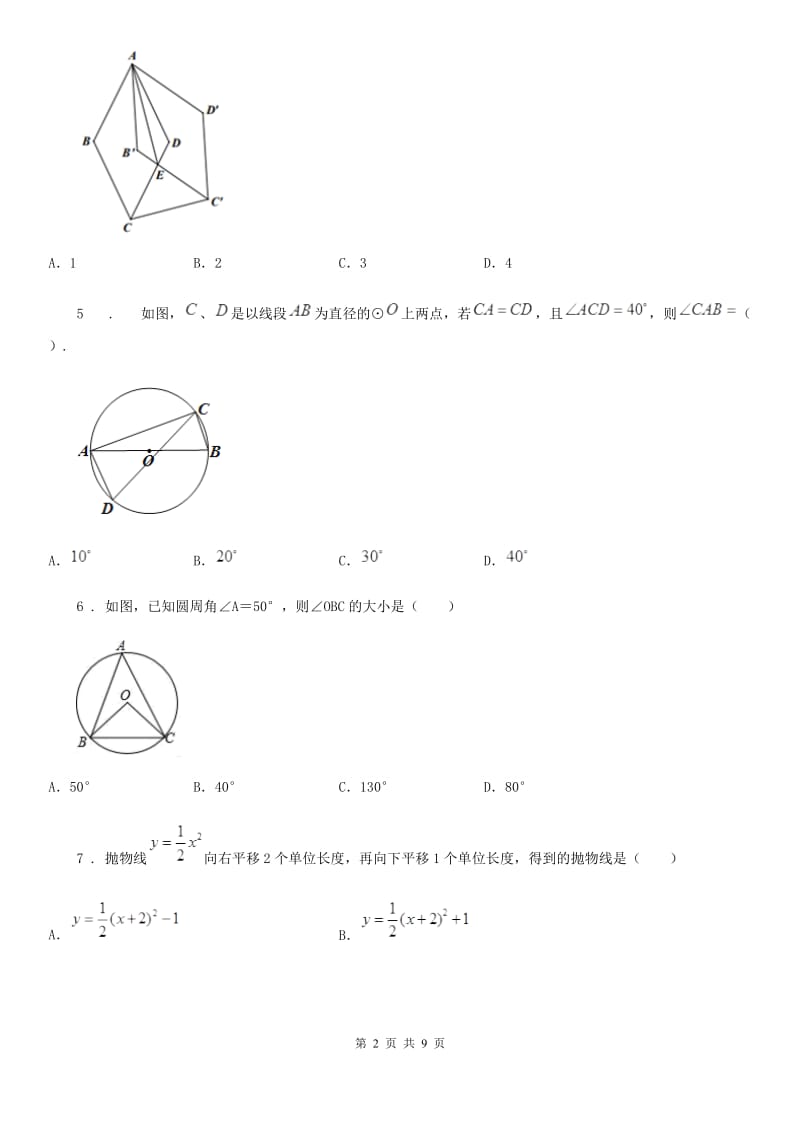 人教版2019-2020年度九年级上学期10月月考数学试题B卷（模拟）_第2页