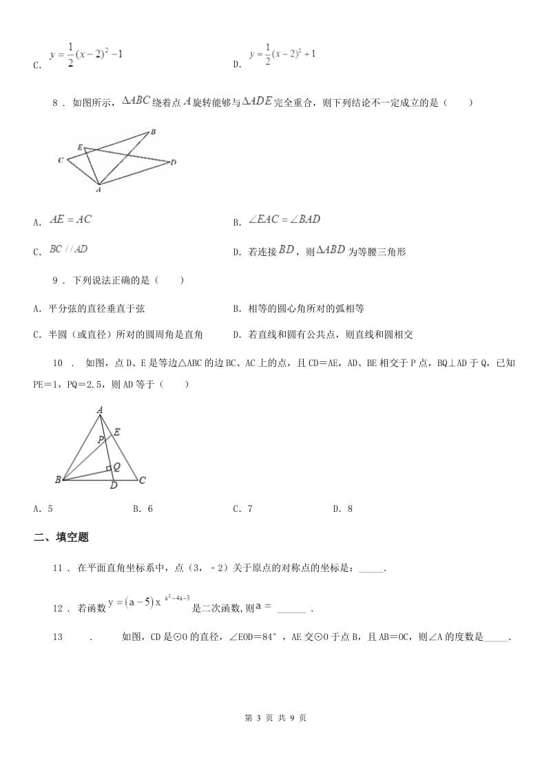 人教版2019-2020年度九年级上学期10月月考数学试题B卷（模拟）_第3页