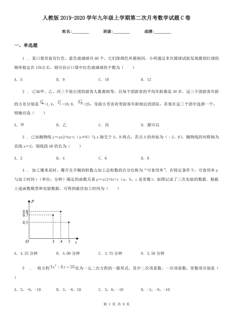 人教版2019-2020学年九年级上学期第二次月考数学试题C卷（练习）_第1页