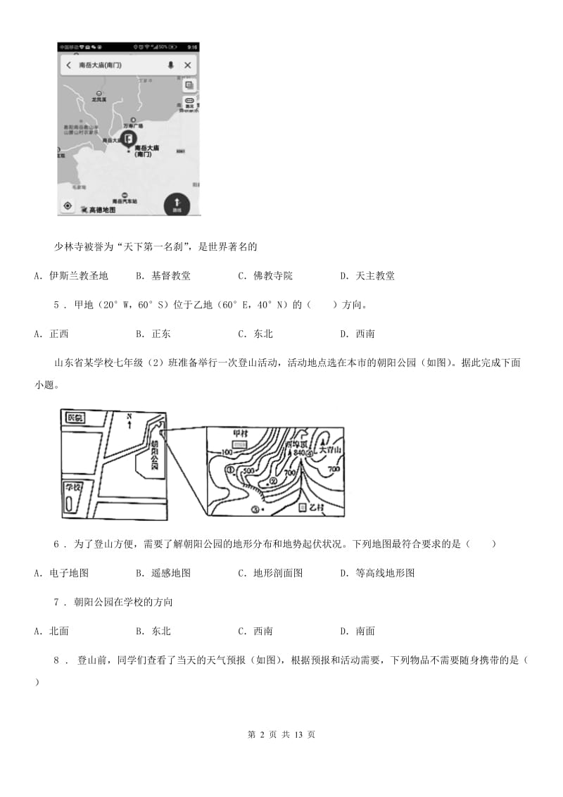 人教版2019-2020年度七年级上学期期末考试地理试题C卷(模拟)_第2页