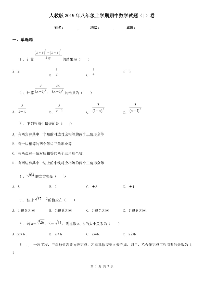 人教版2019年八年级上学期期中数学试题（I）卷（练习）_第1页