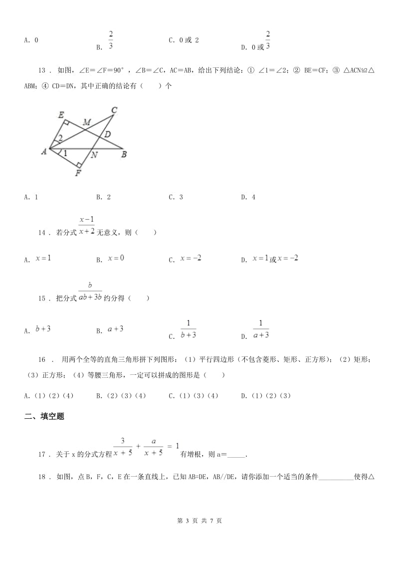 人教版2019年八年级上学期期中数学试题（I）卷（练习）_第3页