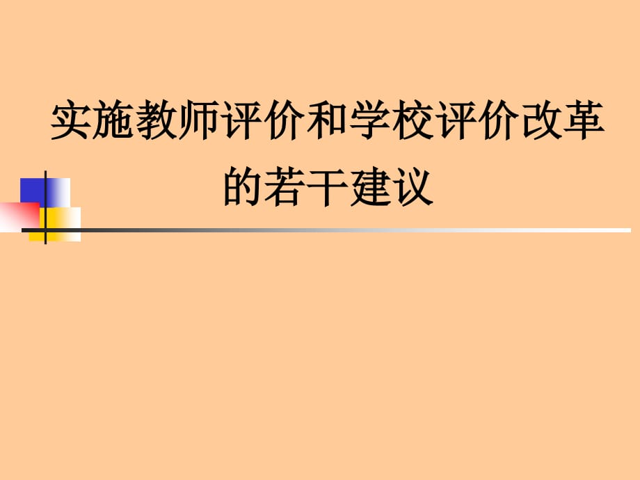 教师培训课件：实施教师评价和学校评价改革的若干建议_第1页