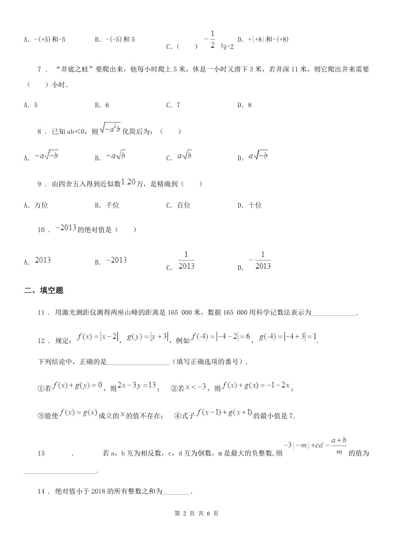 人教版2020年七年级上学期第一次月考数学试题B卷（练习）_第2页