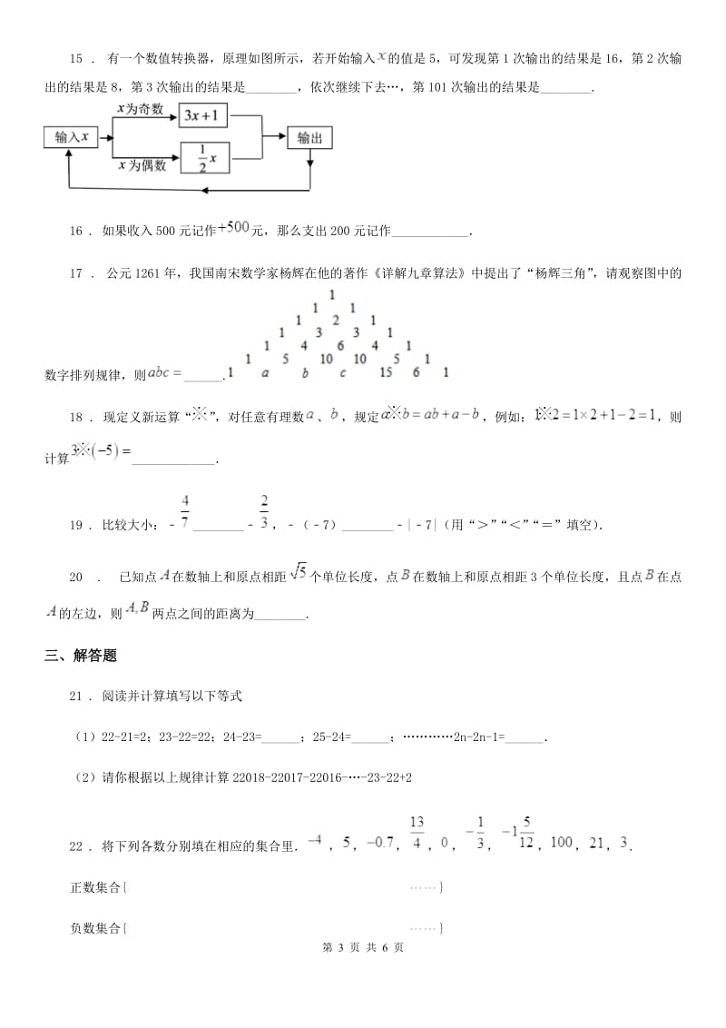 人教版2020年七年级上学期第一次月考数学试题B卷（练习）_第3页