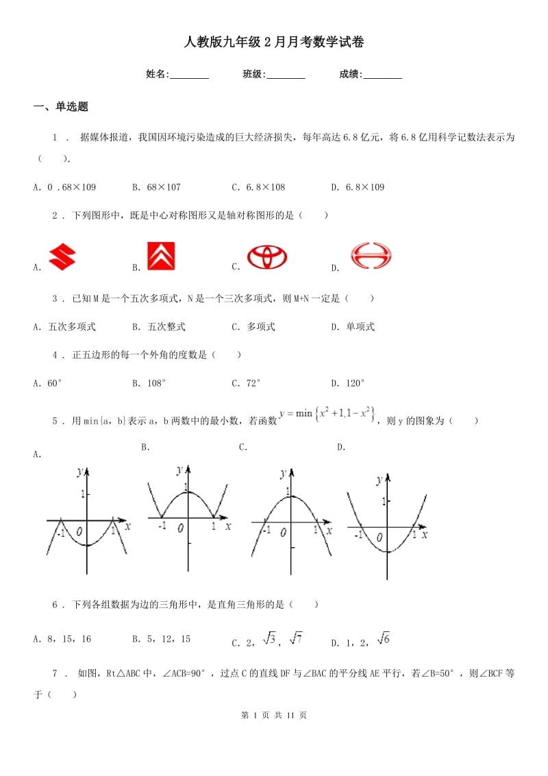 人教版九年级2月月考数学试卷_第1页