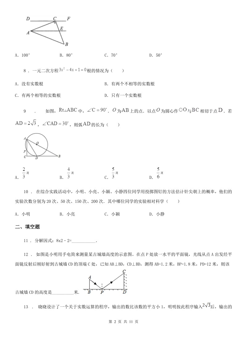 人教版九年级2月月考数学试卷_第2页