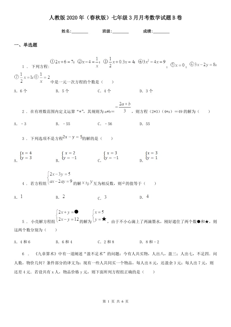 人教版2020年（春秋版）七年级3月月考数学试题B卷_第1页