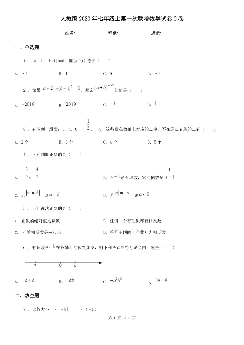 人教版2020年七年级上第一次联考数学试卷C卷_第1页