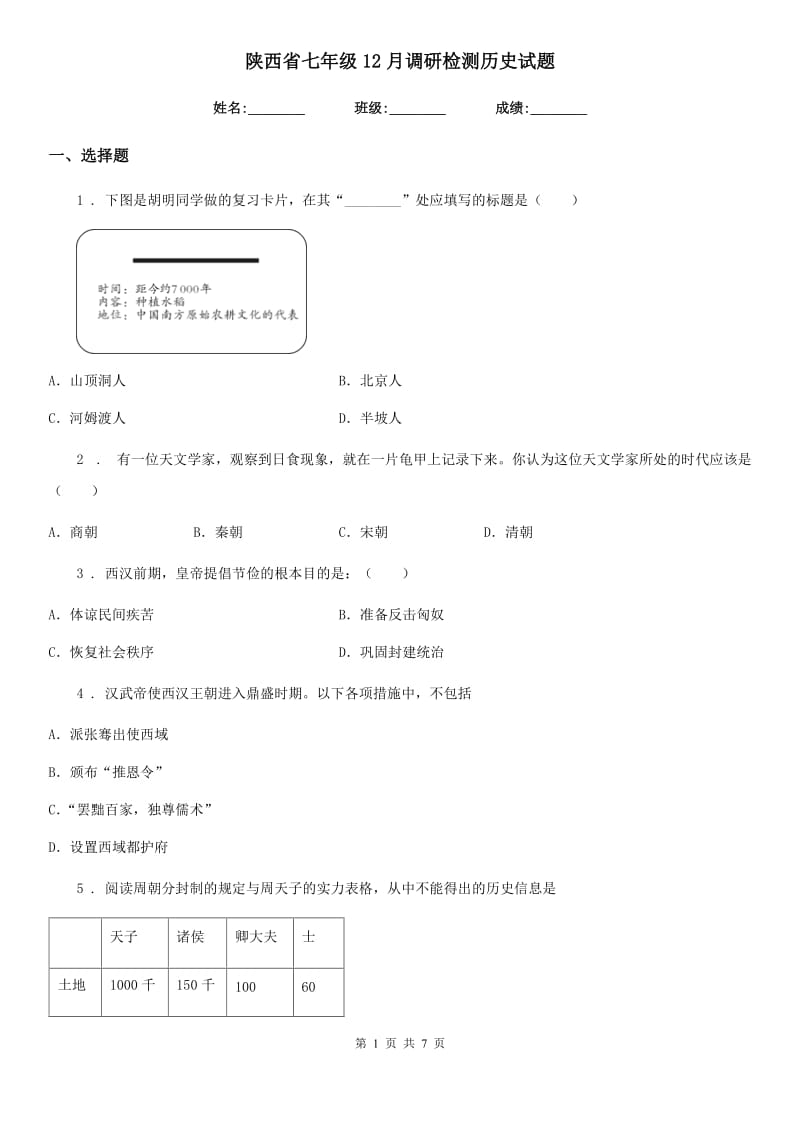 陕西省七年级12月调研检测历史试题_第1页