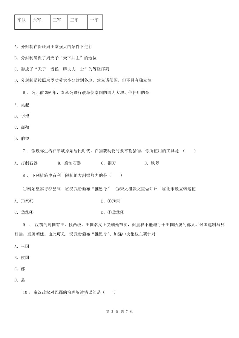 陕西省七年级12月调研检测历史试题_第2页