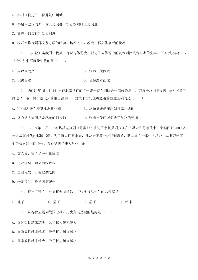 陕西省七年级12月调研检测历史试题_第3页