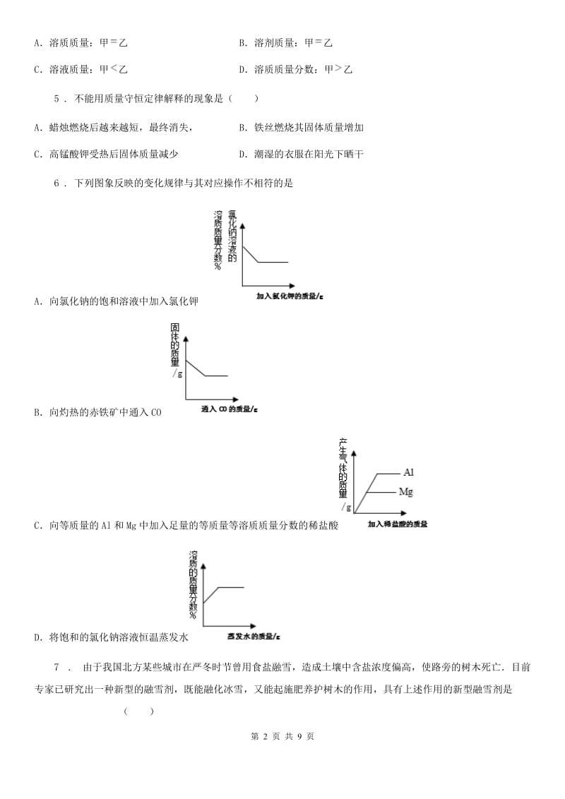 陕西省2020年九年级下学期中考二模化学试题A卷_第2页