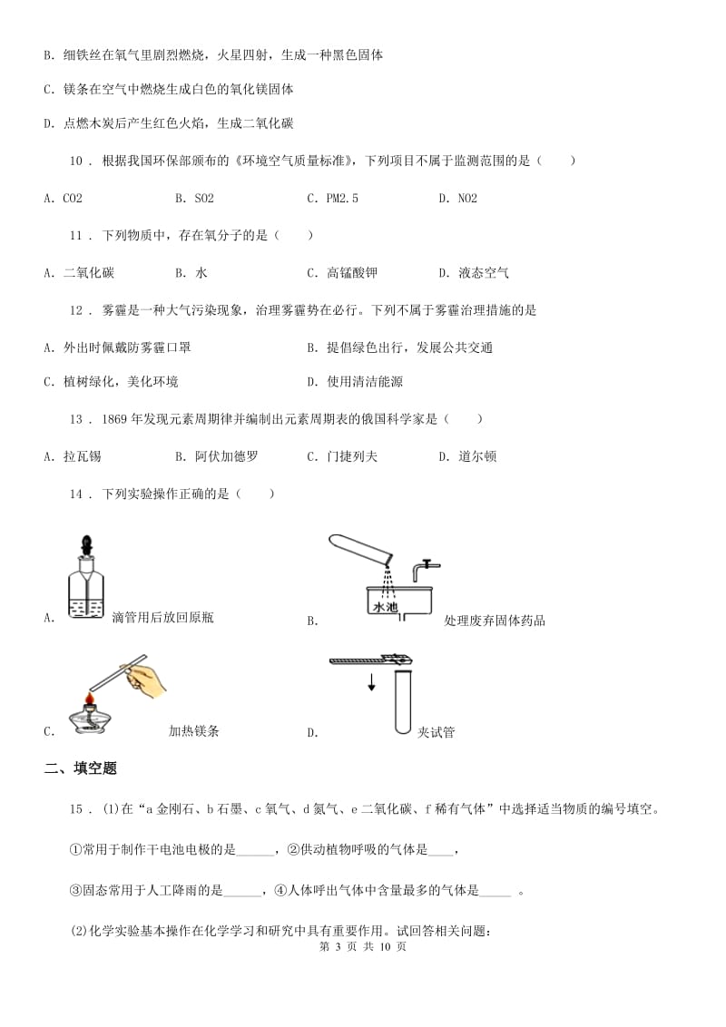 人教版2019-2020学年九年级上学期第一次月考化学试题（II）卷（测试）_第3页