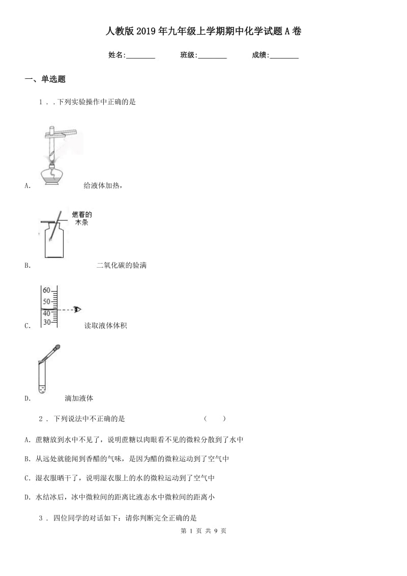 人教版2019年九年级上学期期中化学试题A卷(模拟)_第1页