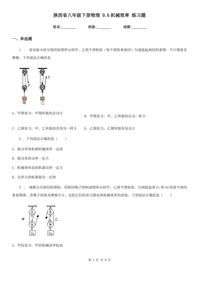 陕西省八年级下册物理 9.6机械效率 练习题_第1页