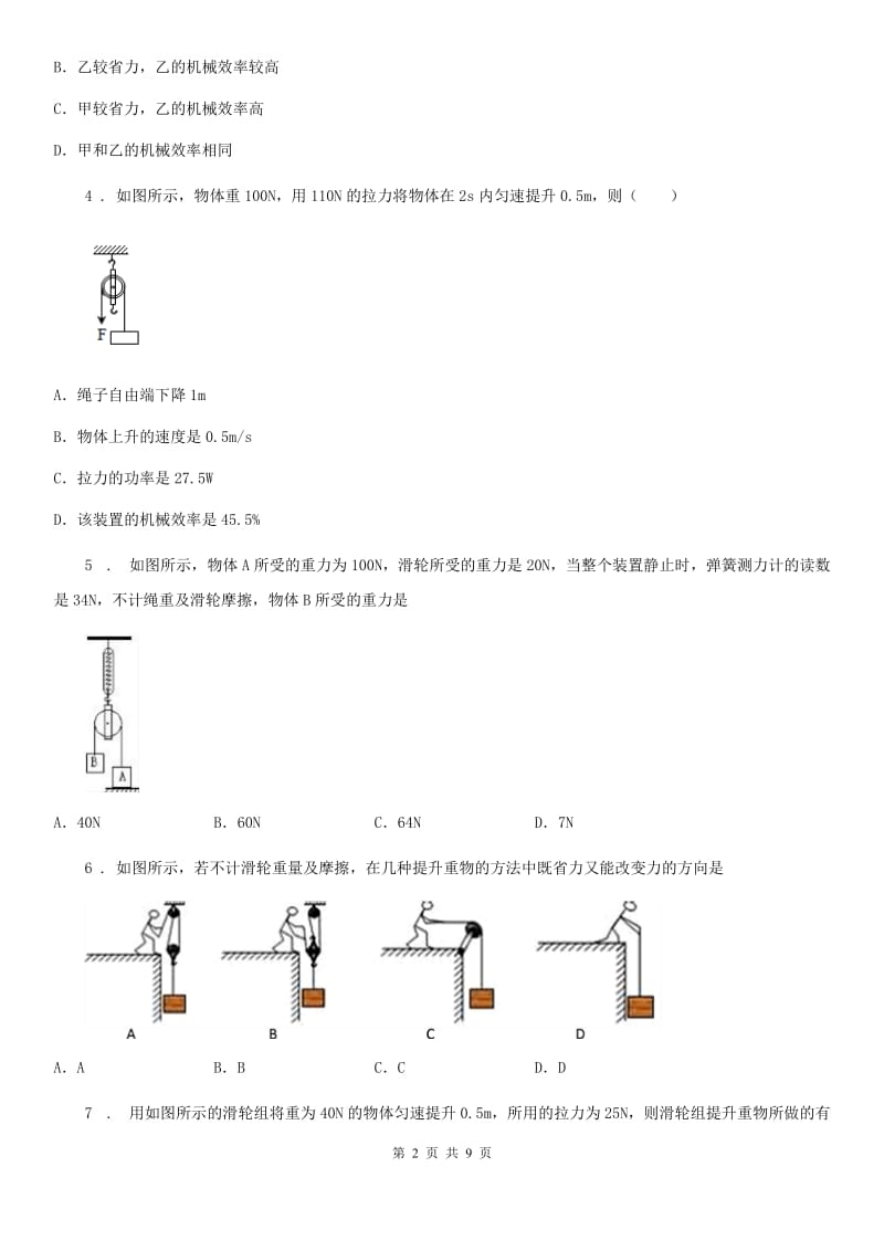 陕西省八年级下册物理 9.6机械效率 练习题_第2页