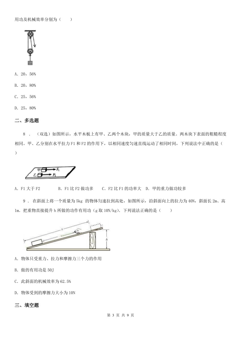 陕西省八年级下册物理 9.6机械效率 练习题_第3页