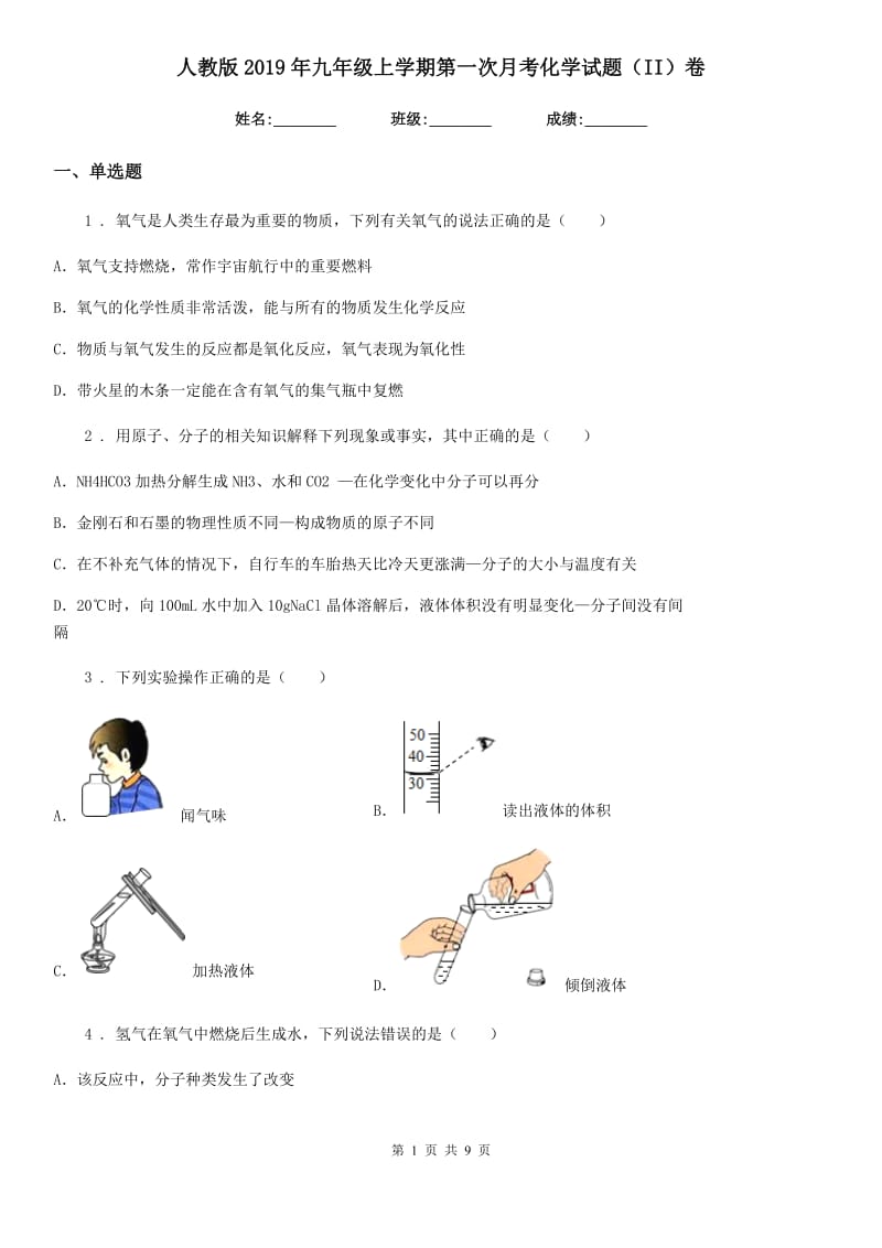 人教版2019年九年级上学期第一次月考化学试题（II）卷_第1页